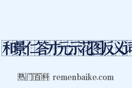 和景仁答才元示花图反义词是什么意思的图片